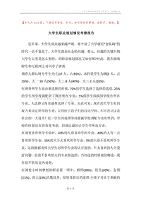 大学生职业规划情况考察报告.docx