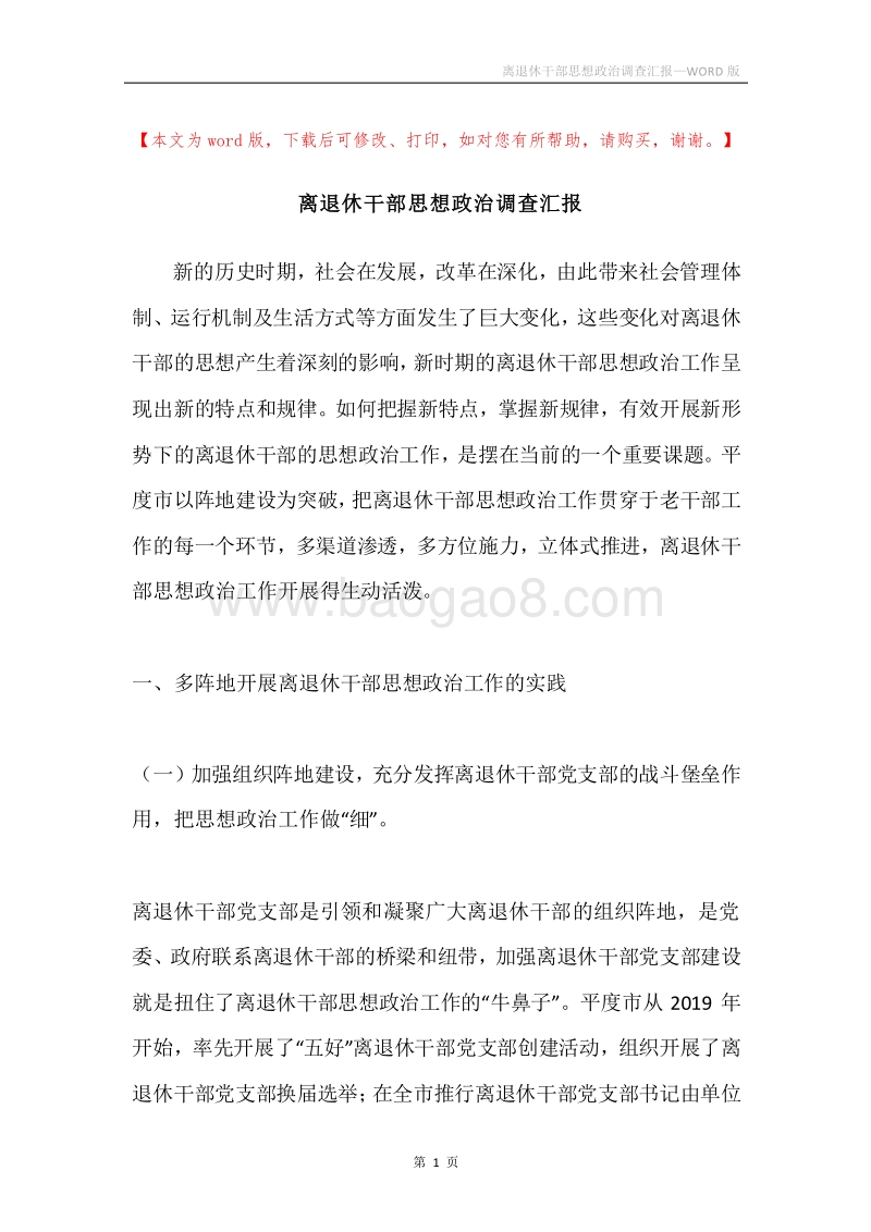 离退休干部思想政治调查汇报.docx_第1页