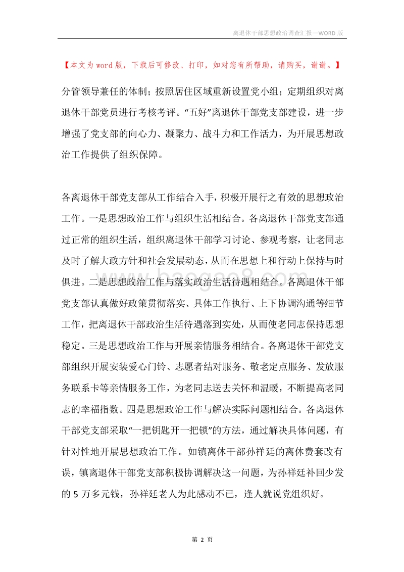 离退休干部思想政治调查汇报.docx_第2页