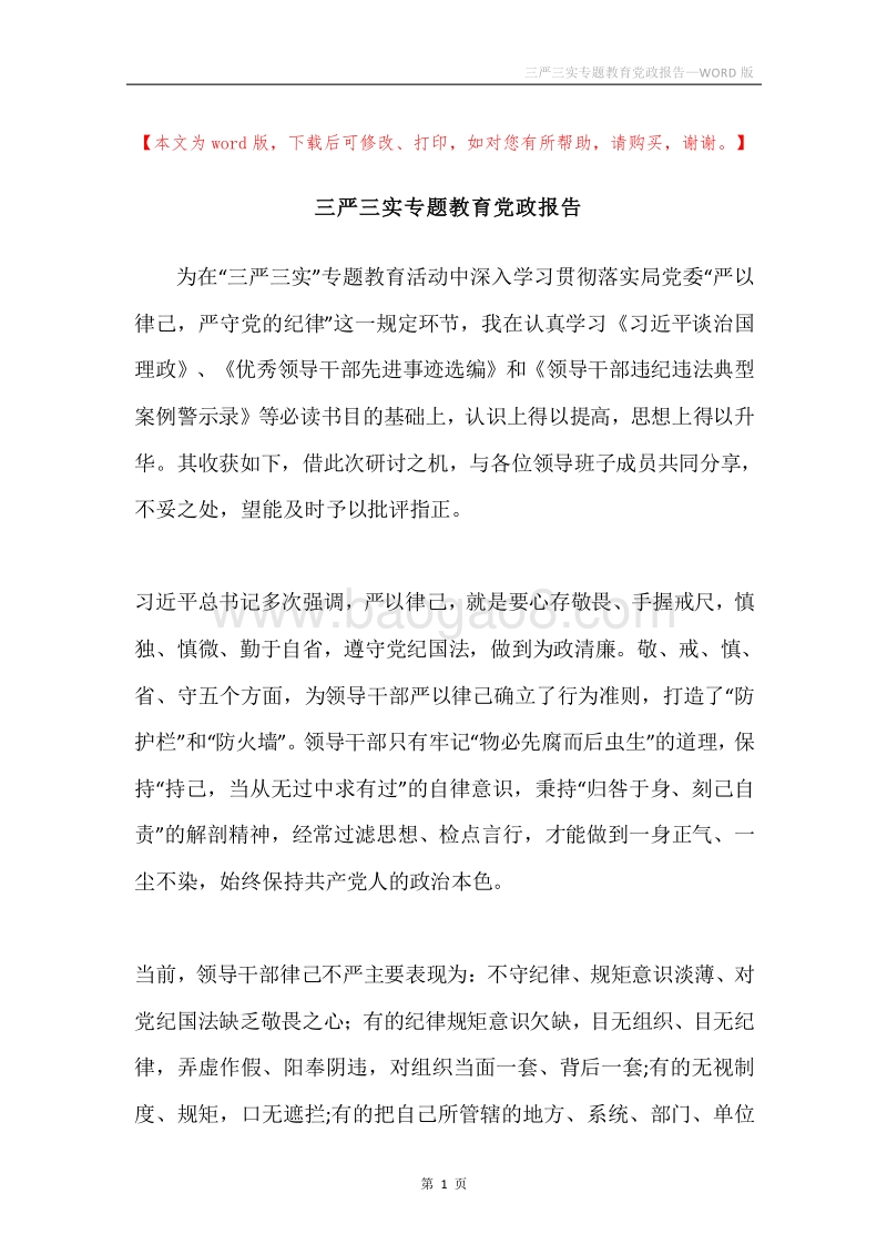 三严三实专题教育党政报告.docx_第1页