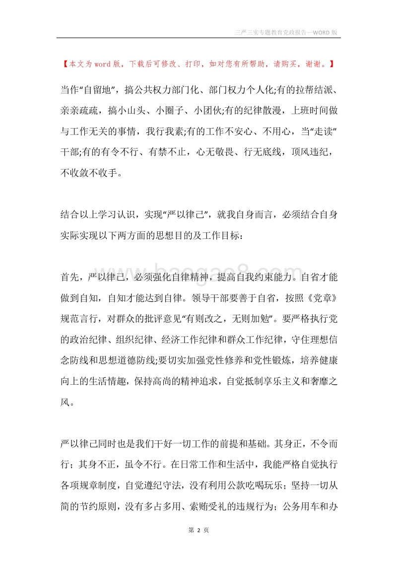 三严三实专题教育党政报告.docx_第2页
