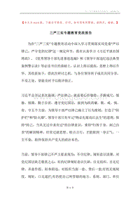 三严三实专题教育党政报告.docx