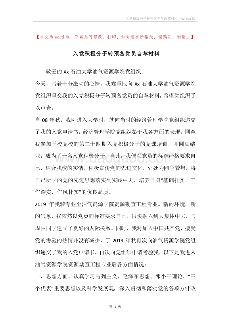 入党积极分子转预备党员自荐材料.docx_第1页