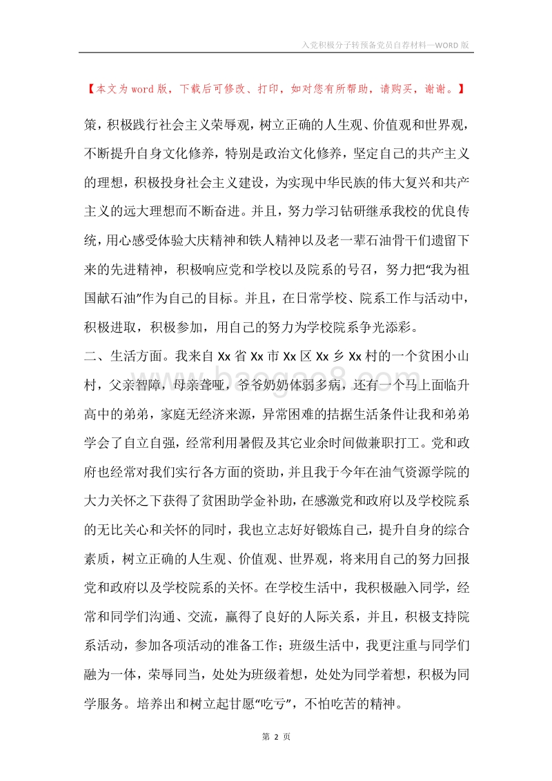 入党积极分子转预备党员自荐材料.docx_第2页