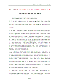 入党积极分子转预备党员自荐材料.docx