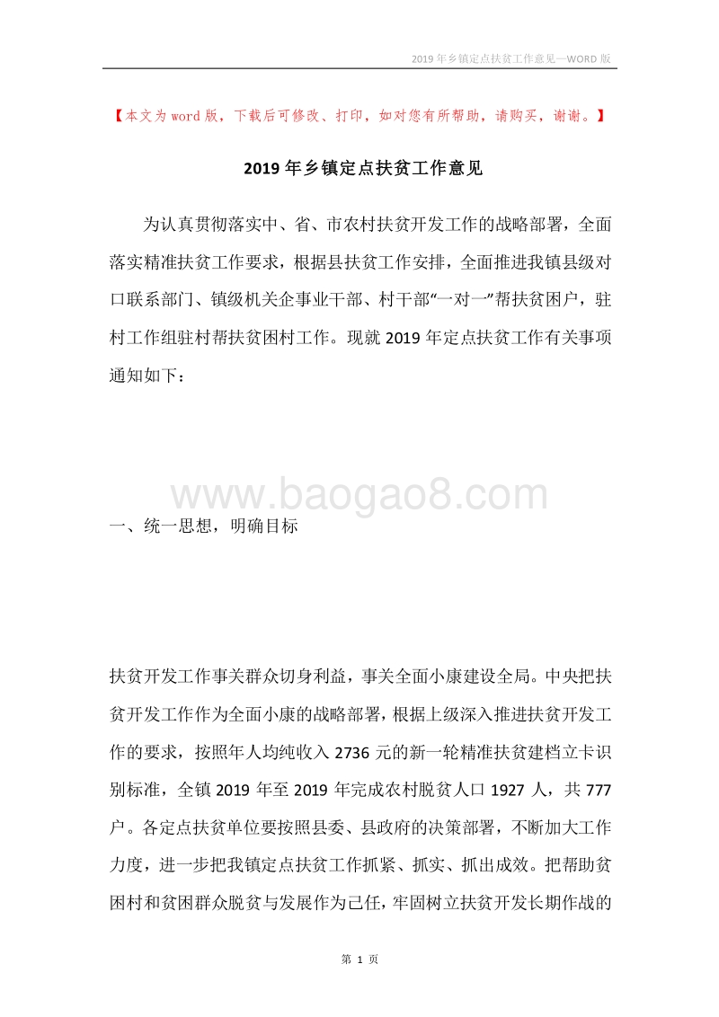 2019年乡镇定点扶贫工作意见.docx_第1页