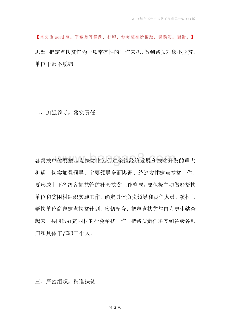 2019年乡镇定点扶贫工作意见.docx_第2页