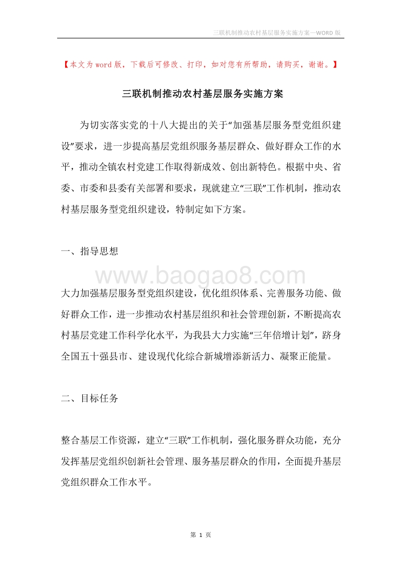 三联机制推动农村基层服务实施方案.docx_第1页