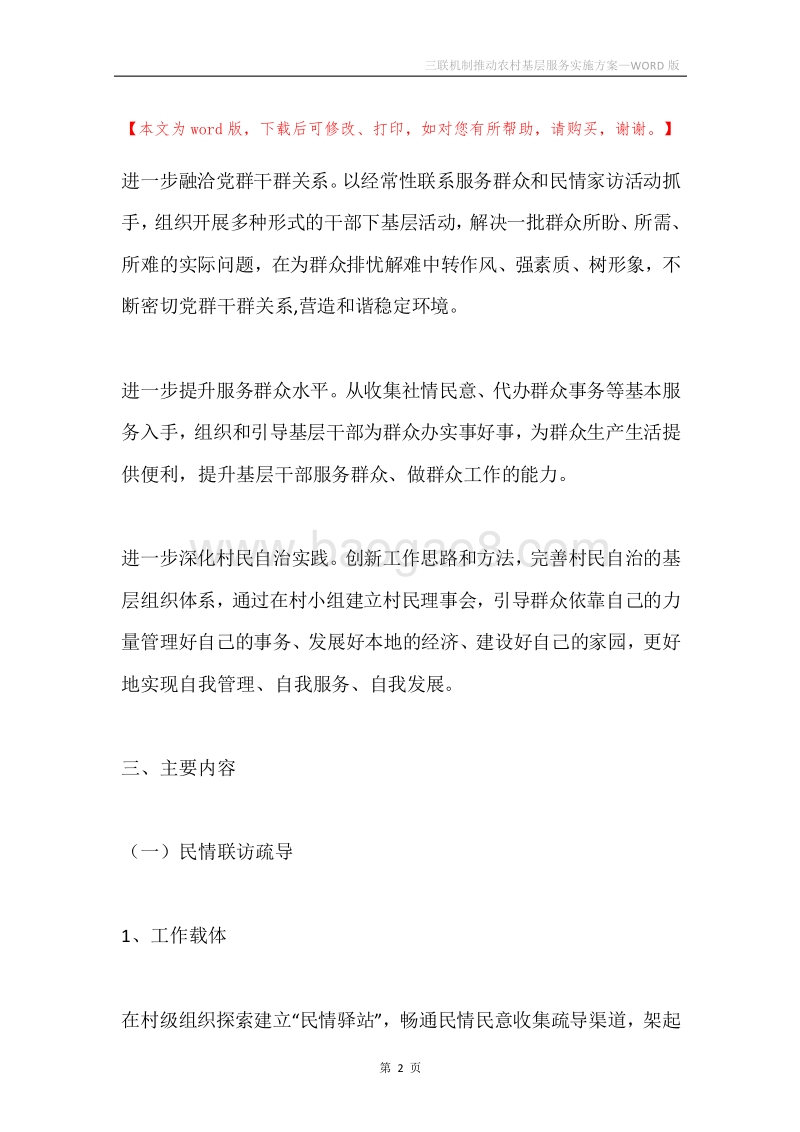 三联机制推动农村基层服务实施方案.docx_第2页