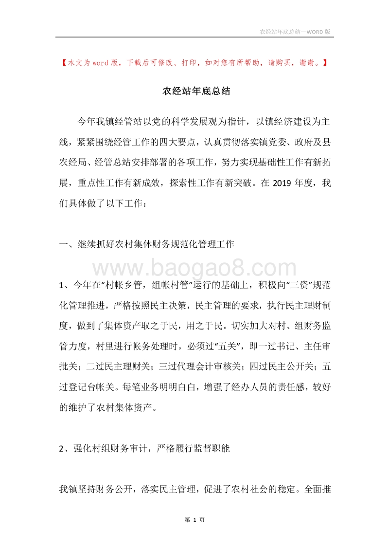 农经站年底总结.docx_第1页