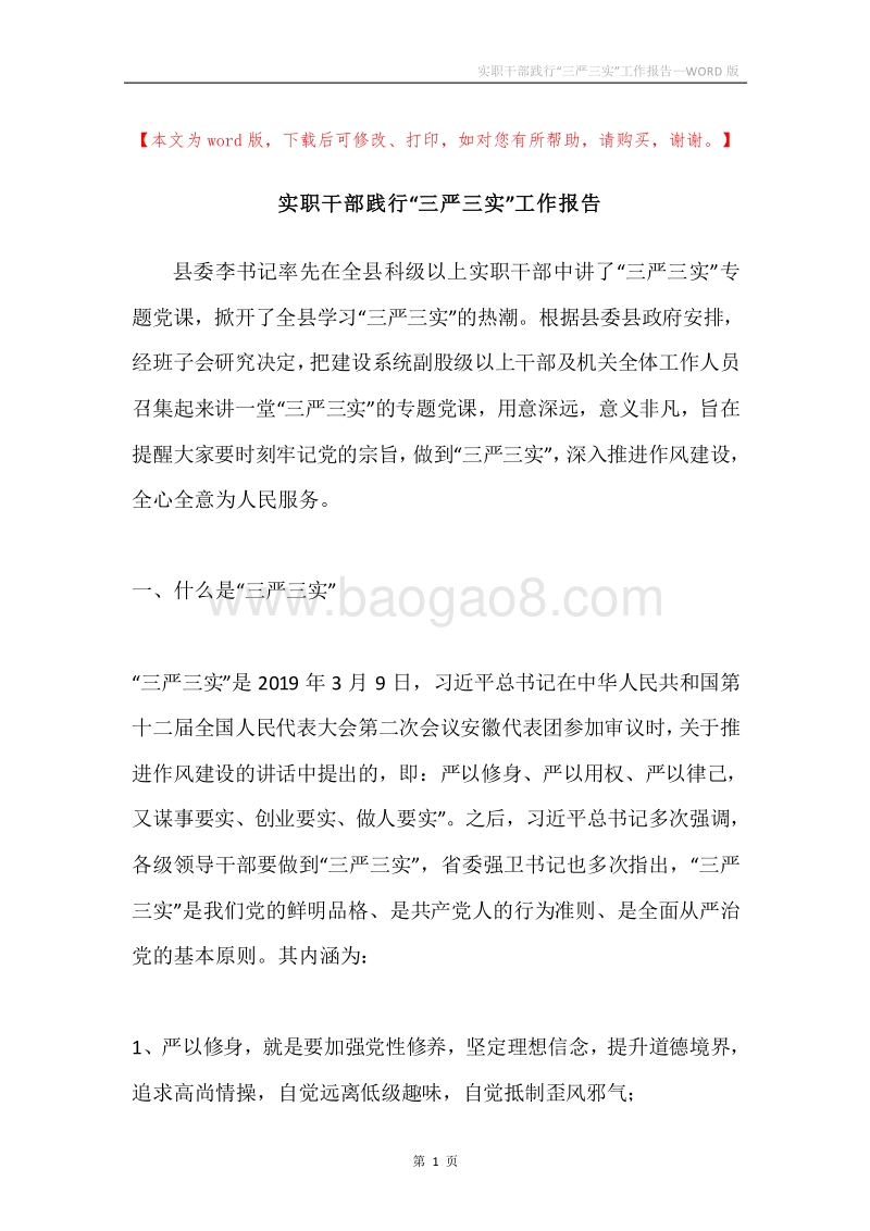 实职干部践行“三严三实”工作报告.docx_第1页