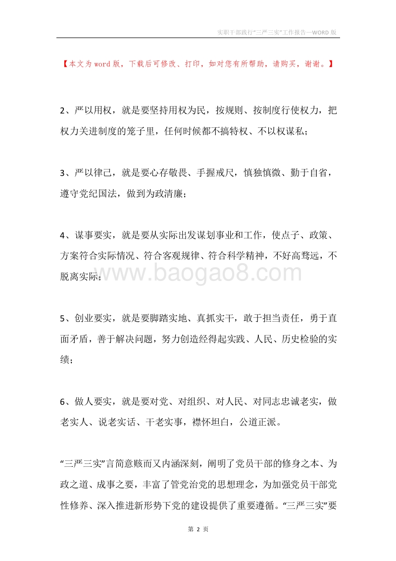 实职干部践行“三严三实”工作报告.docx_第2页