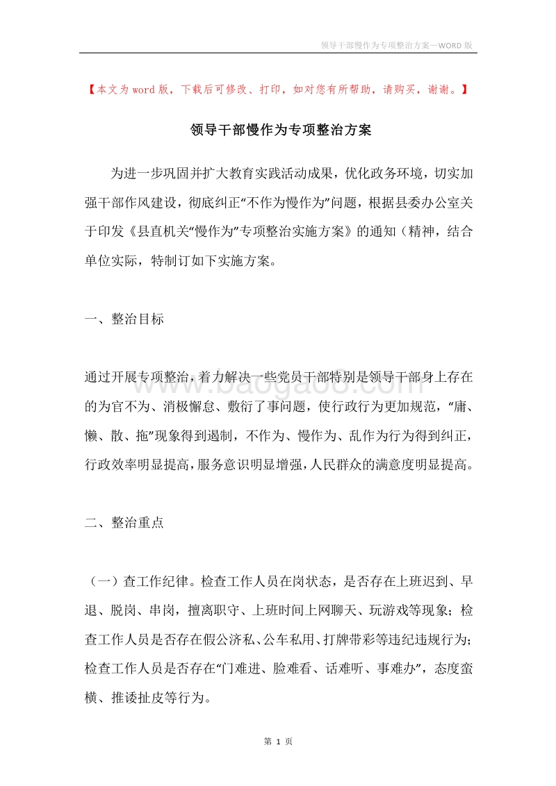 领导干部慢作为专项整治方案.docx_第1页