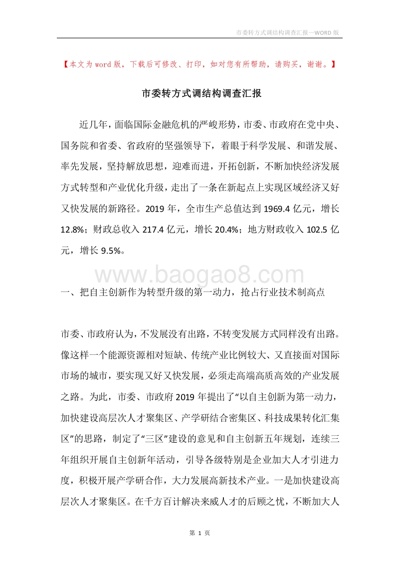 市委转方式调结构调查汇报.docx_第1页