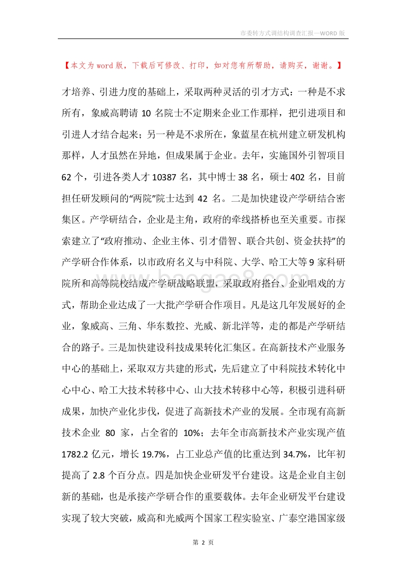 市委转方式调结构调查汇报.docx_第2页