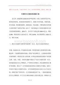 市委转方式调结构调查汇报.docx