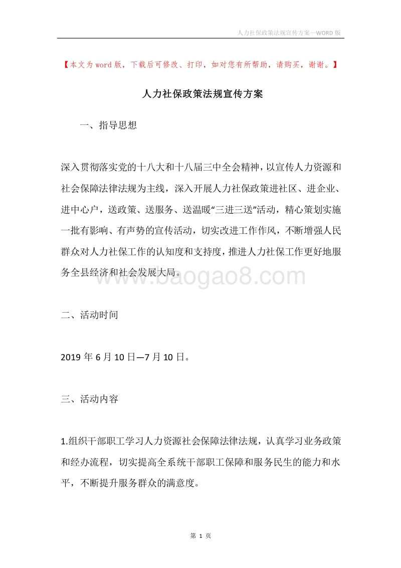 人力社保政策法规宣传方案.docx_第1页