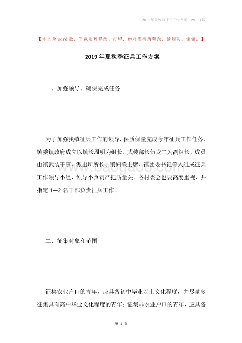 2019年夏秋季征兵工作方案.docx_第1页