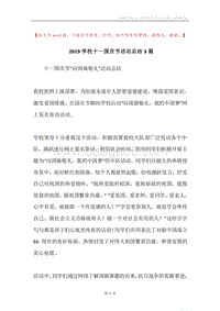2019学校十一国庆节活动总结3篇.docx