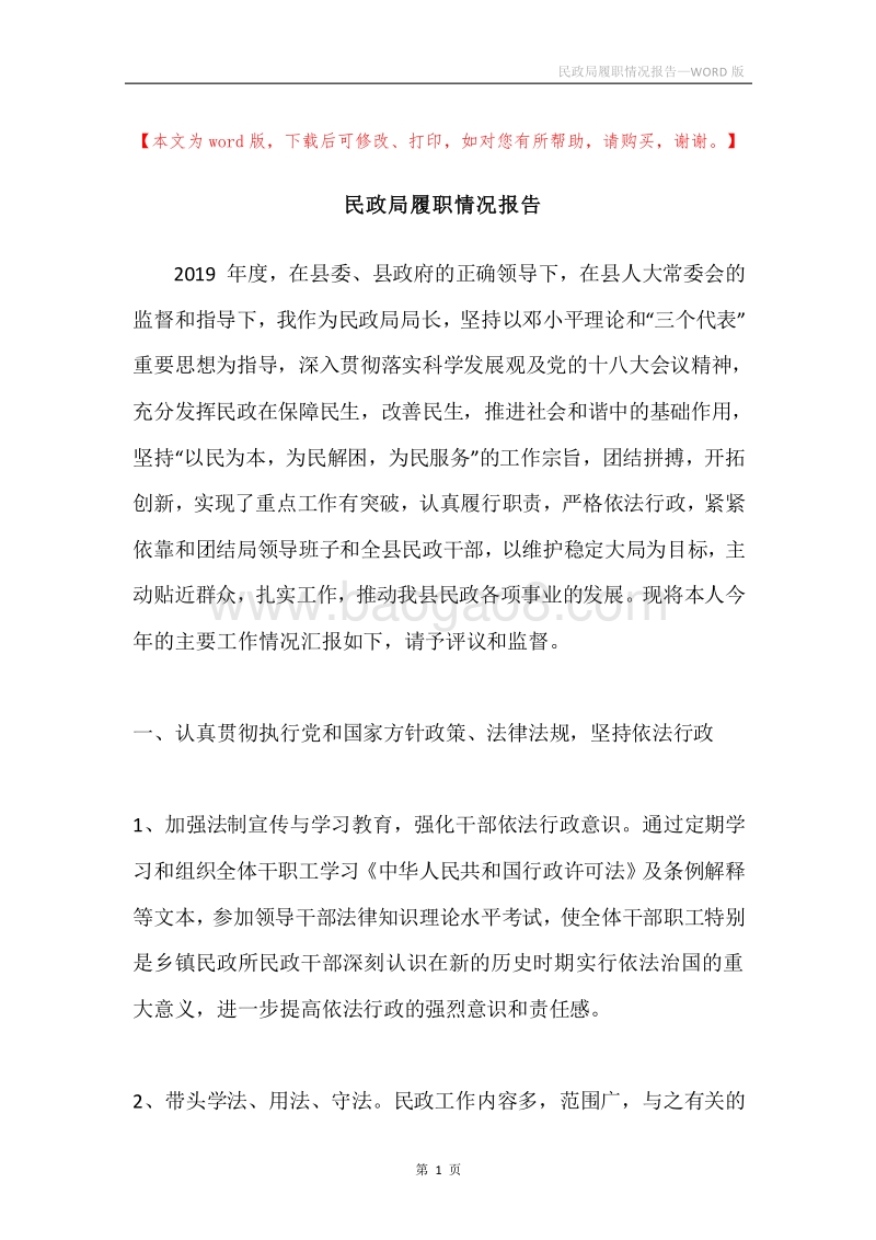 民政局履职情况报告.docx_第1页