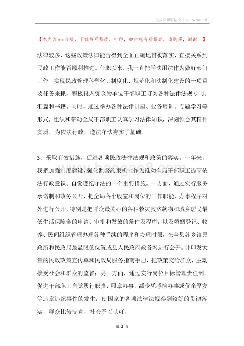 民政局履职情况报告.docx_第2页