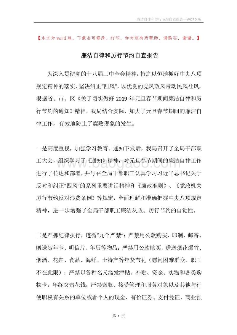 廉洁自律和厉行节约自查报告.docx_第1页