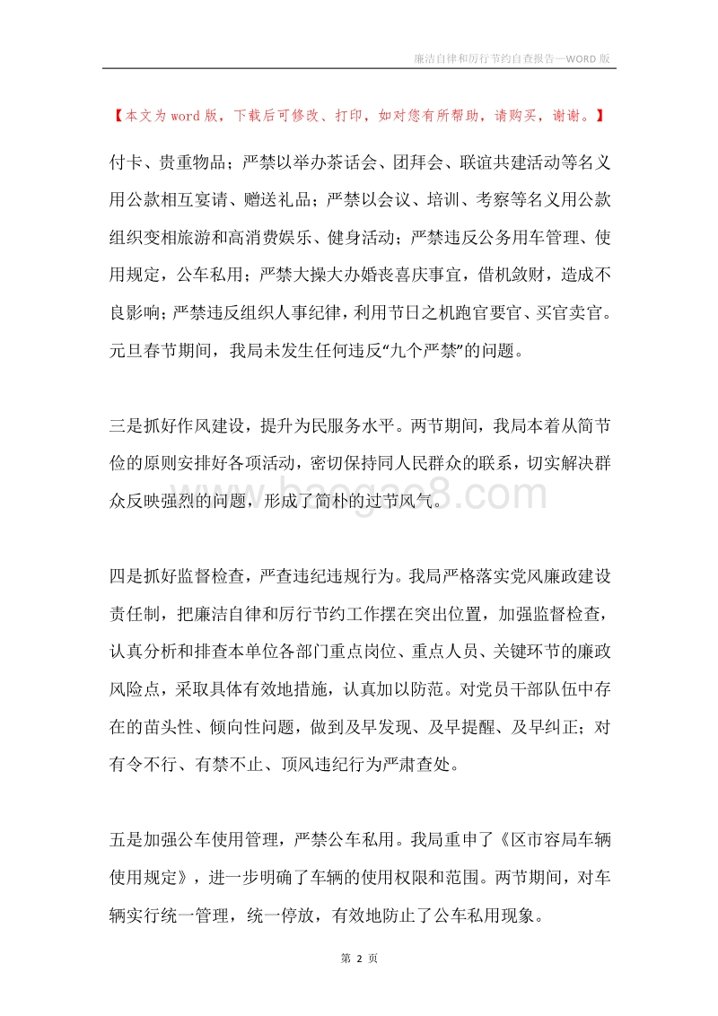 廉洁自律和厉行节约自查报告.docx_第2页