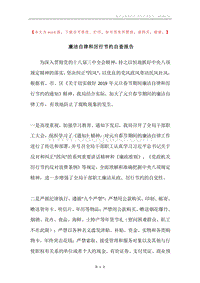 廉洁自律和厉行节约自查报告.docx