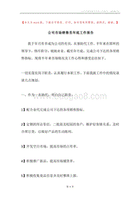 公司市场销售员年底工作报告.docx