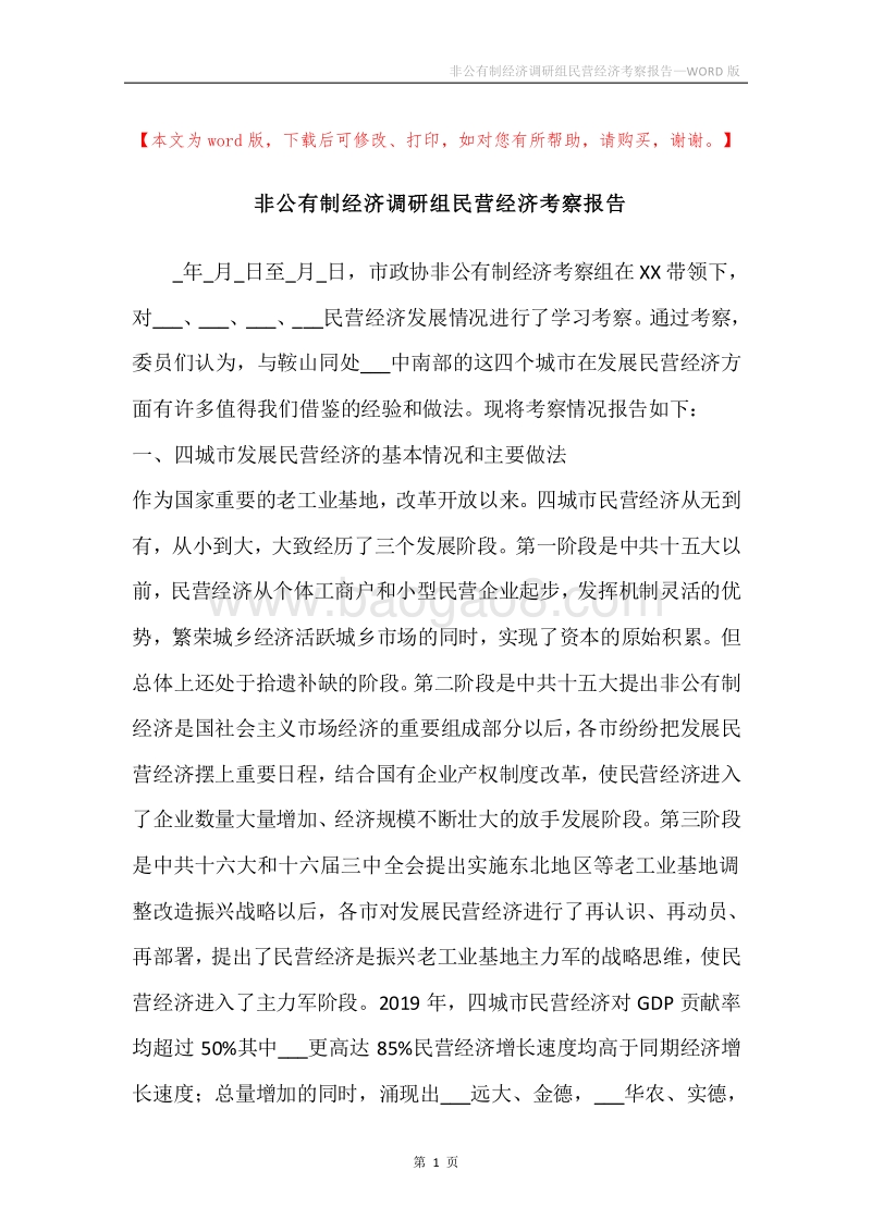 非公有制经济调研组民营经济考察报告.docx_第1页
