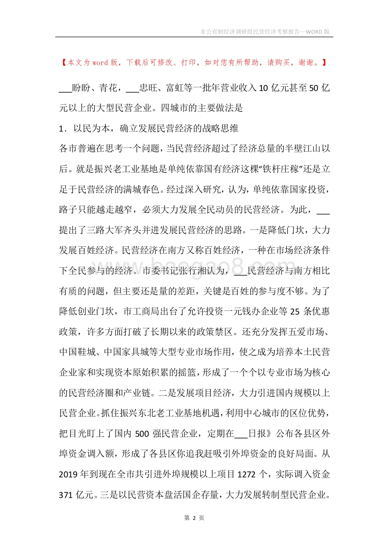 非公有制经济调研组民营经济考察报告.docx_第2页
