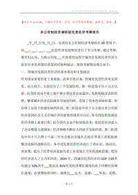 非公有制经济调研组民营经济考察报告.docx