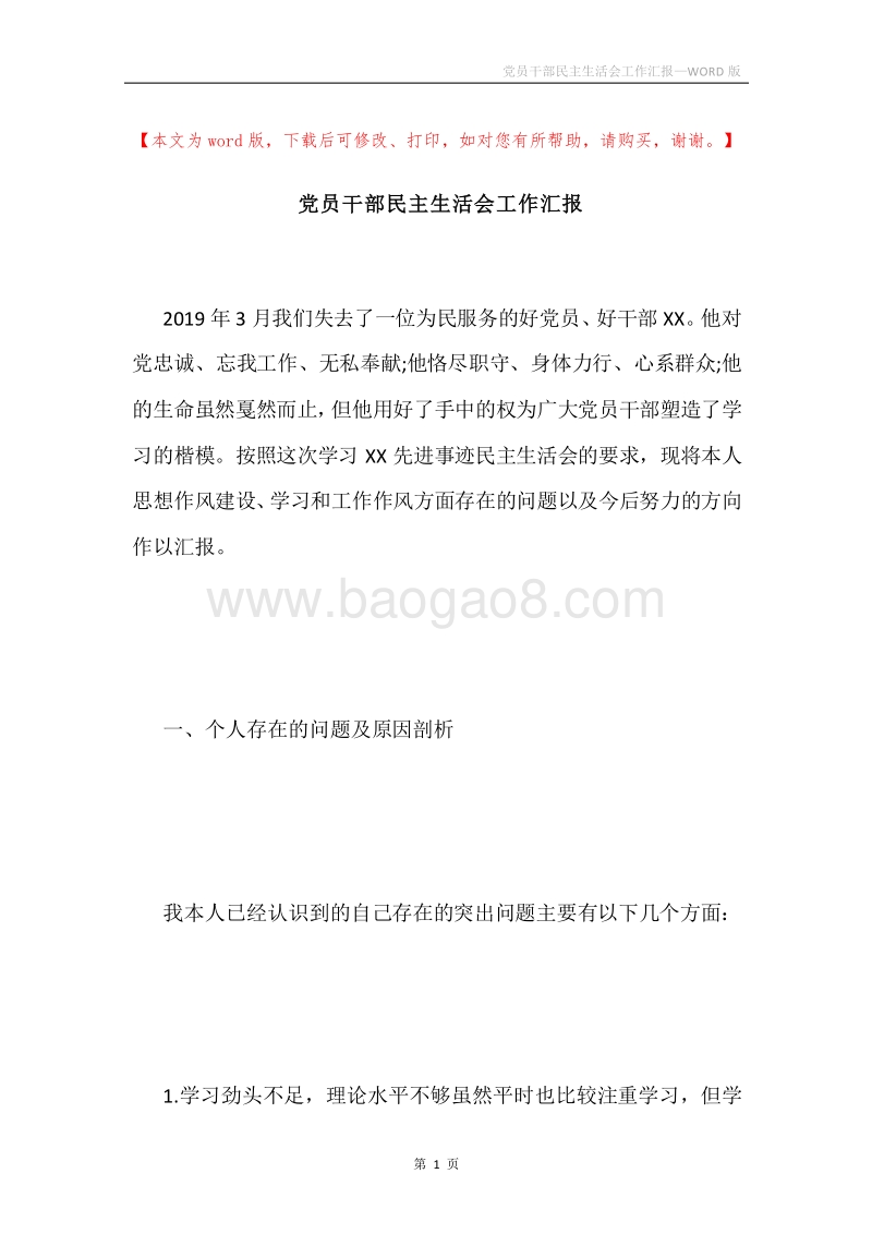 党员干部民主生活会工作汇报.docx_第1页