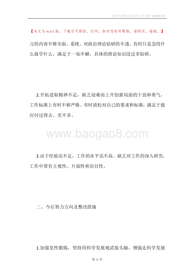 党员干部民主生活会工作汇报.docx_第2页