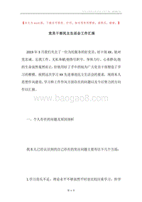 党员干部民主生活会工作汇报.docx