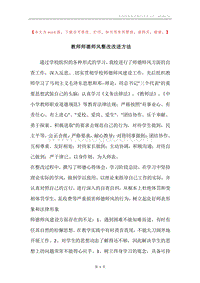 教师师德师风整改改进方法.docx