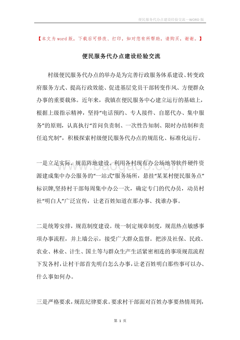 便民服务代办点建设经验交流.docx_第1页