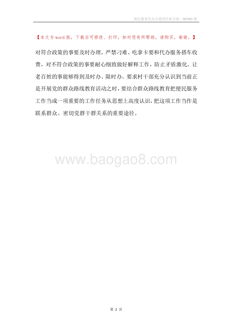 便民服务代办点建设经验交流.docx_第2页
