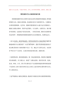 便民服务代办点建设经验交流.docx