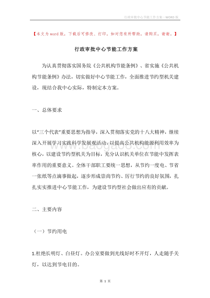 行政审批中心节能工作方案.docx_第1页