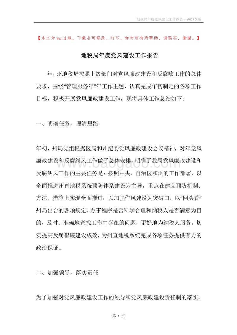 地税局年度党风建设工作报告.docx_第1页