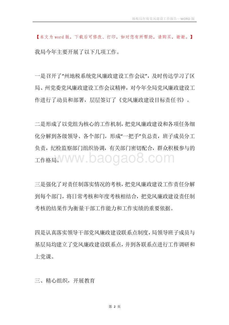 地税局年度党风建设工作报告.docx_第2页