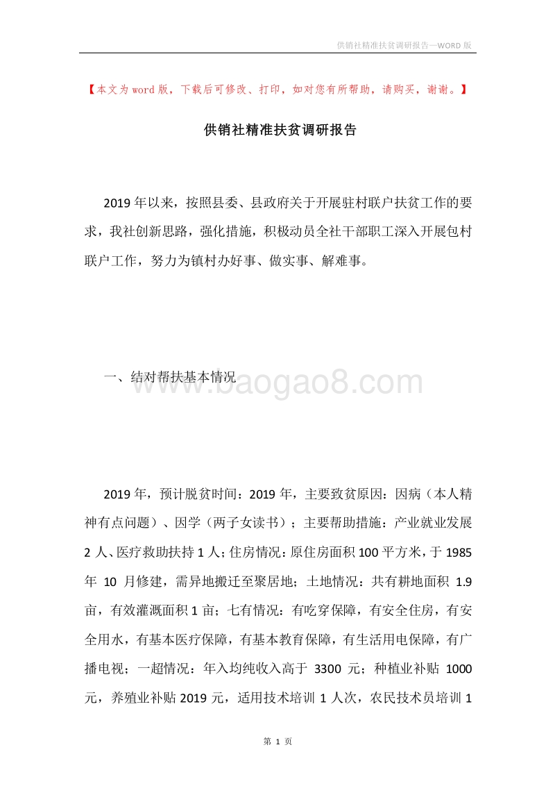 供销社精准扶贫调研报告.docx_第1页