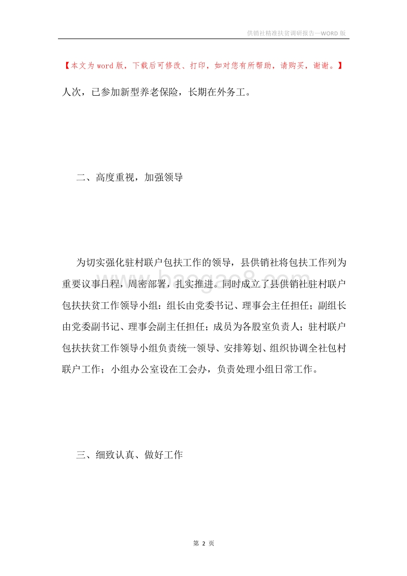 供销社精准扶贫调研报告.docx_第2页