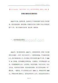 供销社精准扶贫调研报告.docx