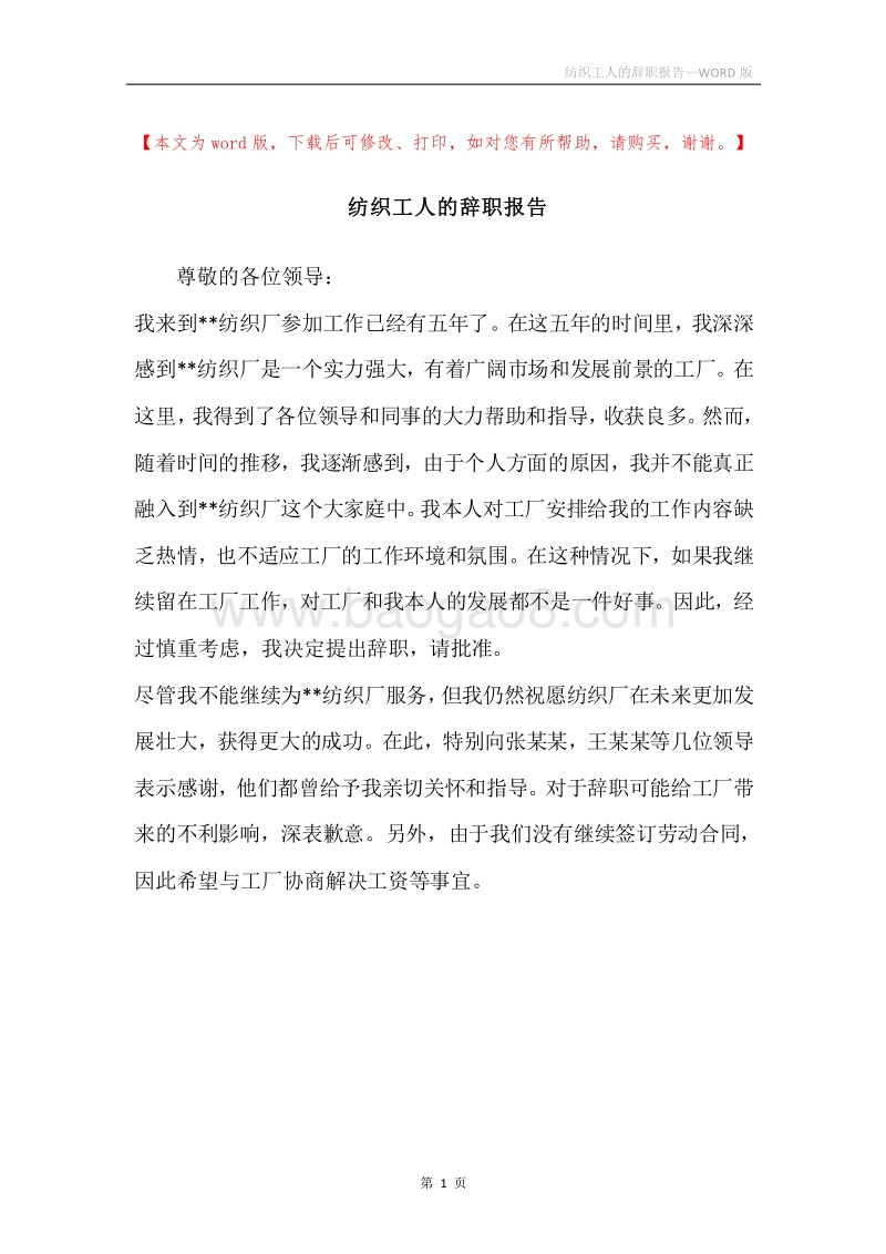 纺织工人的辞职报告.docx_第1页
