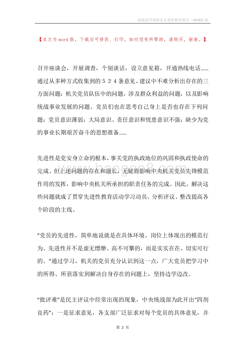 统战部贯彻落实先进性教育报告.docx_第2页