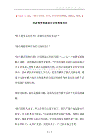 统战部贯彻落实先进性教育报告.docx