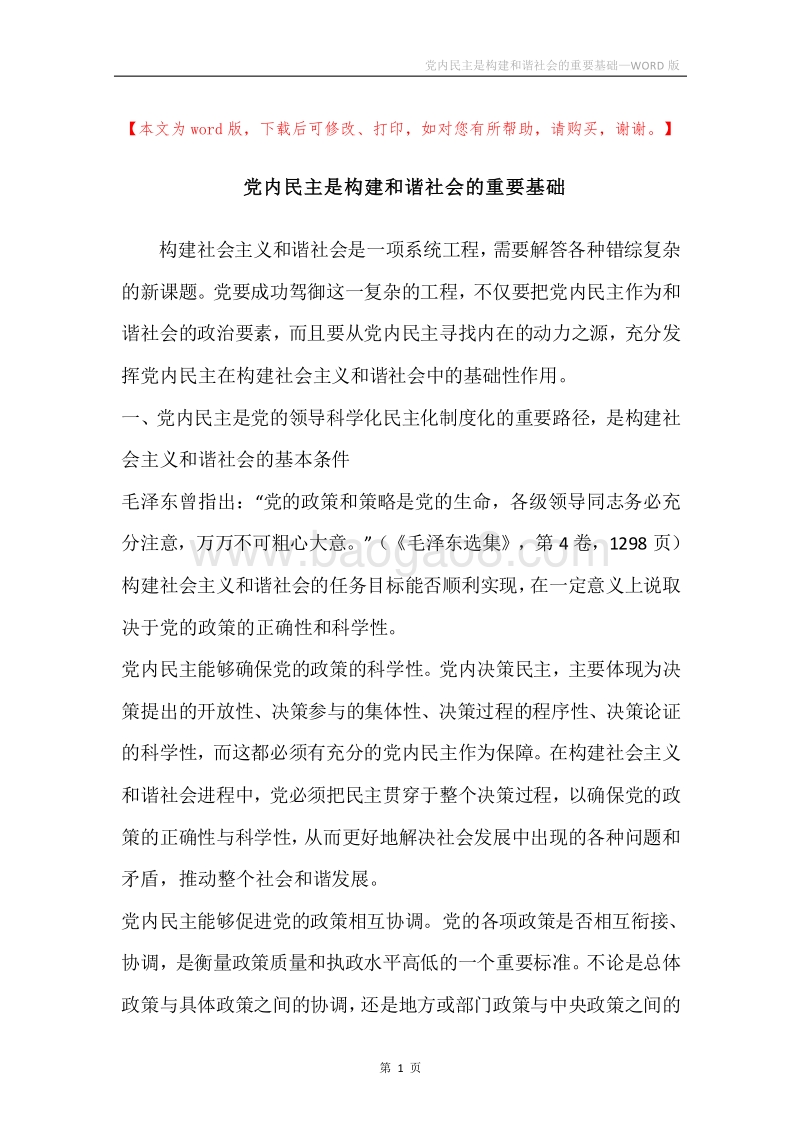 党内民主是构建和谐社会的重要基础.docx_第1页