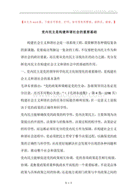 党内民主是构建和谐社会的重要基础.docx